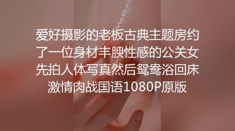 爱好摄影的老板古典主题房约了一位身材丰腴性感的公关女先拍人体写真然后鸳鸯浴回床激情肉战国语1080P原版