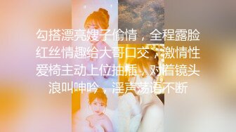 勾搭漂亮嫂子偷情，全程露脸红丝情趣给大哥口交，激情性爱椅主动上位抽插，对着镜头浪叫呻吟，淫声荡语不断