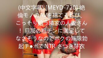 (中文字幕) [MEYD-720] 絶倫モノのAVを捨てるたび、こっそり拾う隣家の人妻さん！ 旦那の粗チンに満足してなさそうなのでボクの無限勃起チ●ポでNTR さつき芽衣