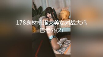 178身材杭州大美女对战大鸡巴老外(2)