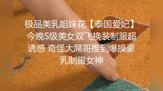 极品美乳姐妹花【泰国爱妃】今晚S级美女双飞换装制服超诱惑 奇怪大屌哥推到爆操豪乳制服女神