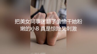 把美女同事迷翻了偷偷干她粉嫩的小B 真是惊险又刺激