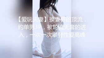 【爱玩夫妻】换妻界的顶流，约单男3P，被轮流无套的进入，一次一次攀登性爱高峰