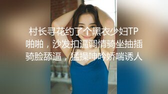 村长寻花约了个黑衣少妇TP啪啪，沙发扣逼调情骑坐抽插骑脸舔逼，猛操呻吟娇喘诱人