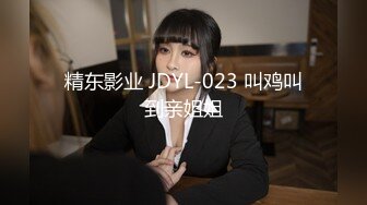 精东影业 JDYL-023 叫鸡叫到亲姐姐