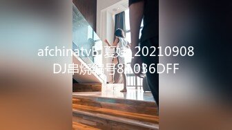 afchinatvBJ夏娃_20210908DJ串烧编号8A036DFF