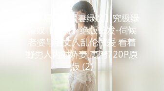 【绿帽巅峰爱妻绿魔】究极绿帽奴『春哥』绝版首发-伺候老婆与老丈人乱伦做爱 看着野男人内射娇妻 高清720P原版 (2)