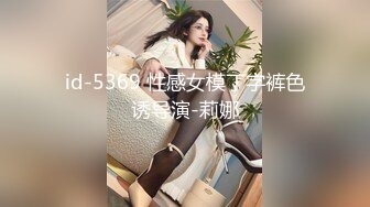 id-5369 性感女模丁字裤色诱导演-莉娜