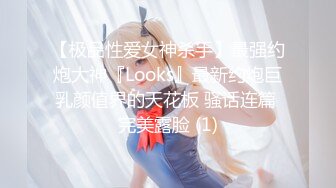 【极品性爱女神杀手】最强约炮大神『Looks』最新约炮巨乳颜值界的天花板 骚话连篇 完美露脸 (1)