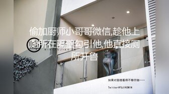 偷加厨师小哥哥微信,趁他上厕所在隔壁勾引他,他直接厕所开鲁