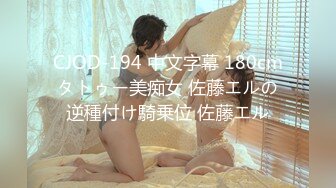 CJOD-194 中文字幕 180cmタトゥー美痴女 佐藤エルの逆種付け騎乗位 佐藤エル