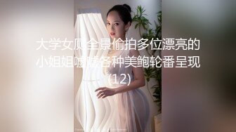 大学女厕全景偷拍多位漂亮的小姐姐嘘嘘各种美鲍轮番呈现 (12)