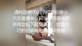 清纯甜美00后小可爱粉嫩小穴无套爆肏，同学老师眼中的乖乖女私下超级反差，软萌乖巧的小妹妹被操的叫爸爸