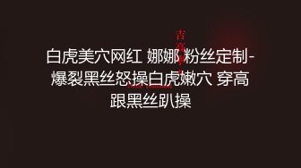 白虎美穴网红 娜娜 粉丝定制-爆裂黑丝怒操白虎嫩穴 穿高跟黑丝趴操