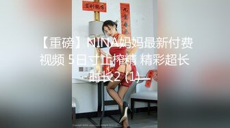 【重磅】NINA妈妈最新付费视频 5日寸止榨精 精彩超长时长2 (1)