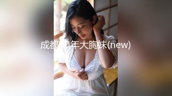 成都00年大胸妹(new)