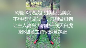 风骚JK小姐姐 甜美极品美女不想被当成公主，只想做母狗让主人高兴！水嫩一线天白虎嫩B被金主爸爸肆意蹂躏