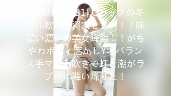 [300NTK-481] Gカップのギャル軟体投資家セフレ！！味濃い濃いの美女降臨！！がちやわボディ活かしY字バランス手マン潮吹きで虹と潮がラブホに舞い降りた！