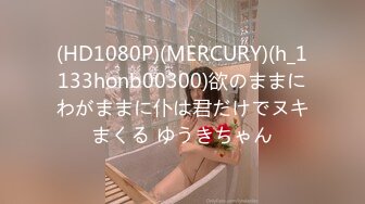 (HD1080P)(MERCURY)(h_1133honb00300)欲のままにわがままに仆は君だけでヌキまくる ゆうきちゃん