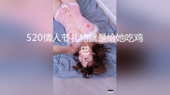 520情人节礼物就是给她吃鸡巴