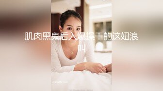 肌肉黑鬼后入爆操干的这妞浪叫