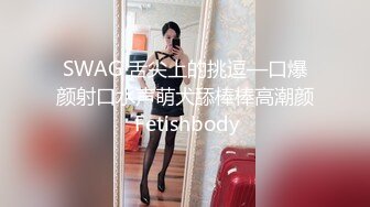 SWAG 舌尖上的挑逗—口爆颜射口水声萌犬舔棒棒高潮颜 Fetishbody