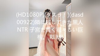 (HD1080P)(ダスッ！)(dasd00922)隣に越してきた黒人NTR 子宮を貫く禍々しい巨根。 REMI