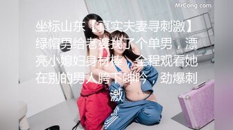 坐标山东【真实夫妻寻刺激】绿帽男给老婆找了个单男，漂亮小媳妇身材棒，全程观看她在别的男人胯下呻吟，劲爆刺激