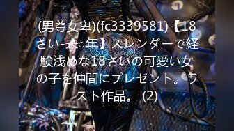 (男尊女卑)(fc3339581)【18さい-未○年】スレンダーで経験浅めな18さいの可愛い女の子を仲間にプレゼント。ラスト作品。 (2)