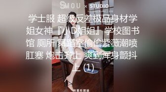 学士服 超级反差极品身材学姐女神『小D姐姐』学校图书馆 厕所 舞蹈室偷偷紫薇潮喷 肛塞 炮击齐上 爽到浑身颤抖 上 (1)