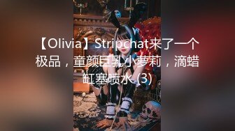 【Olivia】Stripchat来了一个极品，童颜巨乳小萝莉，滴蜡缸塞喷水 (3)