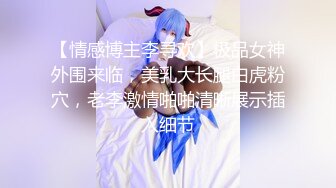 【情感博主李寻欢】极品女神外围来临，美乳大长腿白虎粉穴，老李激情啪啪清晰展示插入细节