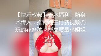 【快乐叔叔】无水福利，防身术传人，推特炮王付费视频①玩的花各种肉搏高质量小姐姐 (2)