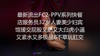 最新流出FC2-PPV系列快餐店服务员32岁人妻美少妇宾馆援交屁股又肥又大白虎小逼又紧水又多极品B不草玩肛交