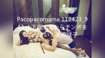 Pacopacomama 112423_943 土下座するからチンポをください！美原咲子