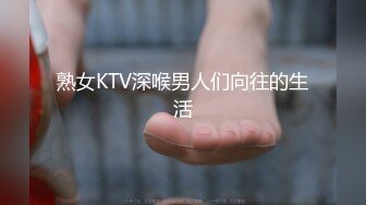 熟女KTV深喉男人们向往的生活