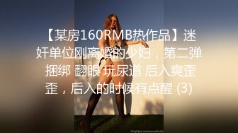 【某房160RMB热作品】迷奸单位刚离婚的少妇，第二弹 捆绑 翻眼 玩尿道 后入爽歪歪，后入的时候有点醒 (3)