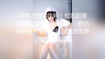 04年艺校学生妹！短发甜美颜值超顶！黑丝小背心，娇小身材贫乳，多毛骚穴炮友揉捏，翘起屁股摇摆