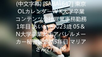 (中文字幕) [SABA-647] 東京OLカレンダーW K大学卒業コンテンツ会社営業事務勤務1年目 あいかさん23歳 05＆N大学卒業大手アパレルメーカー秘書課勤務5年目 マリアさん27歳 06