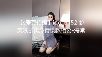 【s爱豆传媒】idg-5452 貌美娘子卖身青楼救相公-海棠