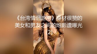 《台湾情侣泄密》身材很赞的美女和男友之间的炮影遭曝光 (2)