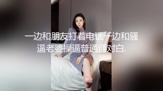 一边和朋友打着电话一边和骚逼老婆操逼普通话对白.