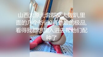 山西太原无套群交大轰趴,里面的几个爷们0真他娘的极品,看得我都想加入进去帮他们配种了