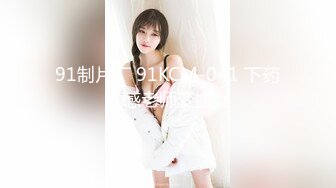 91制片厂 91KCM-041 下药性感老师变妓女