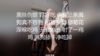 黑丝伪娘 好好吃 调教三条溅狗真不容易 相互争宠 舔菊花深喉吃鸡 无套输出 射了一鸡鸡 溅狗舔干净吃掉