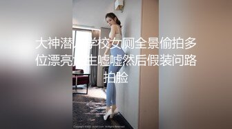 大神潜入学校女厕全景偷拍多位漂亮女生嘘嘘然后假装问路拍脸