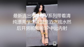 最新流出FC2PPV系列带着清纯漂亮学生妹温泉酒店戏水然后开房啪啪啪3P中出内射