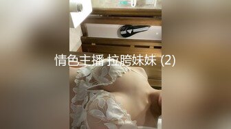 情色主播 拉胯妹妹 (2)