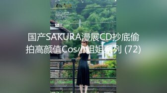 国产SAKURA漫展CD抄底偷拍高颜值Cos小姐姐系列 (72)