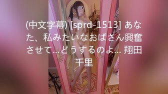 (中文字幕) [sprd-1513] あなた、私みたいなおばさん興奮させて…どうするのよ… 翔田千里